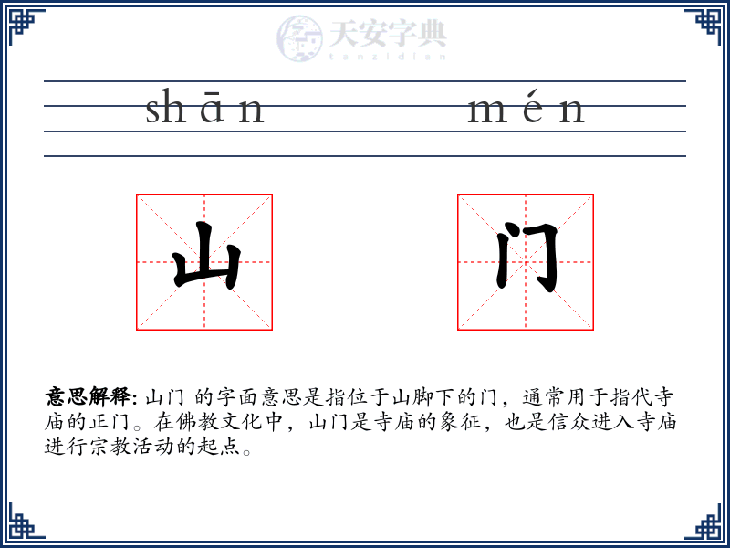 山门