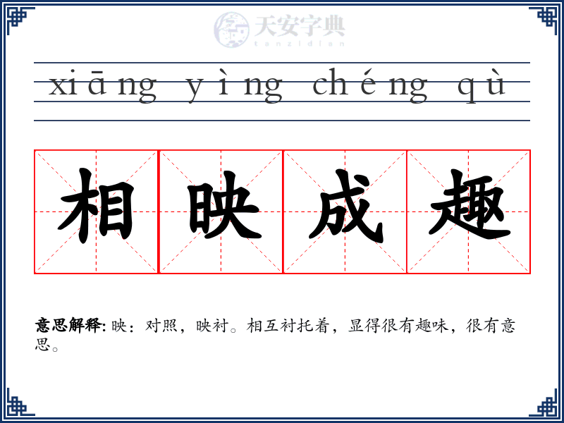 相映成趣
