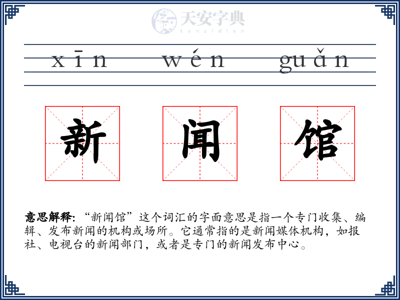 新闻馆