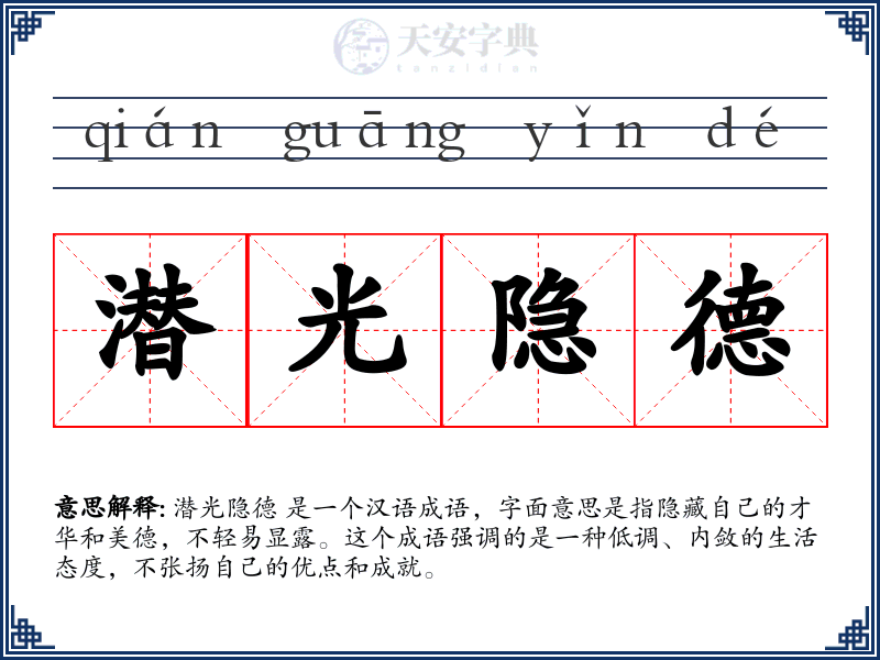 潜光隐德