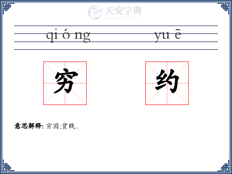 穷约