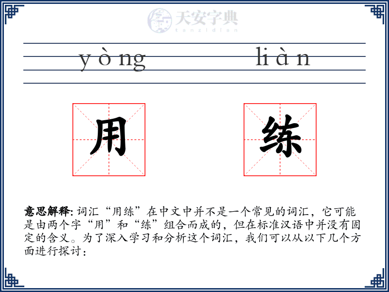 用练