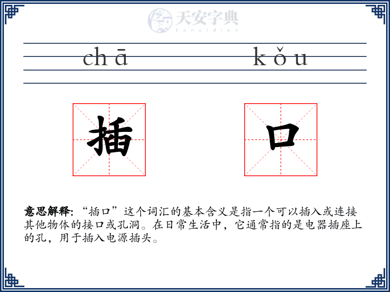 插口