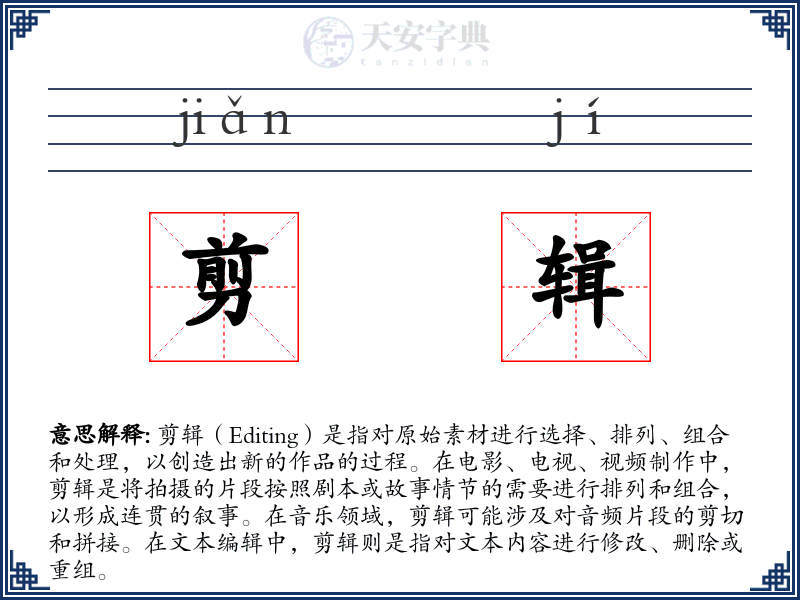 剪辑