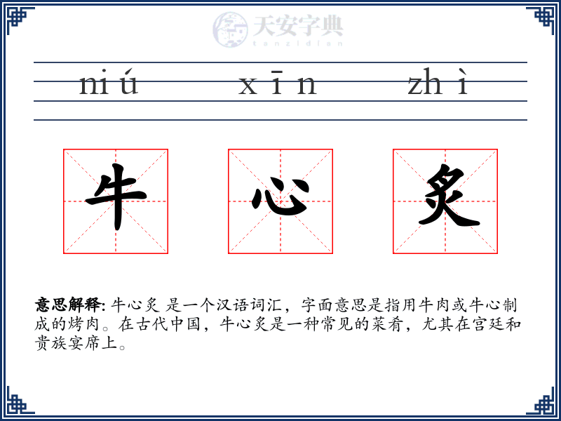 牛心炙