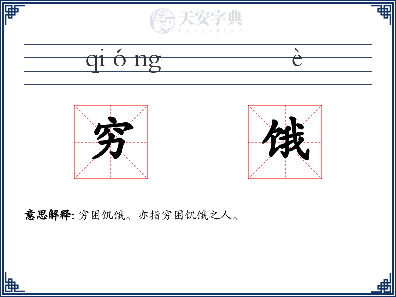 穷饿