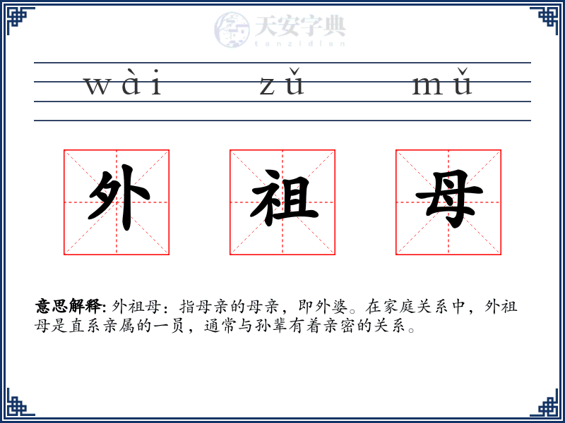 外祖母