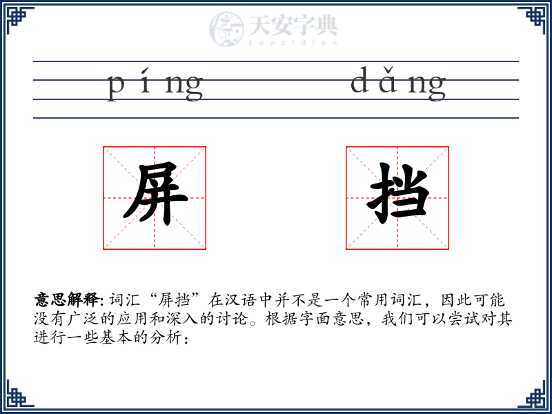 屏挡