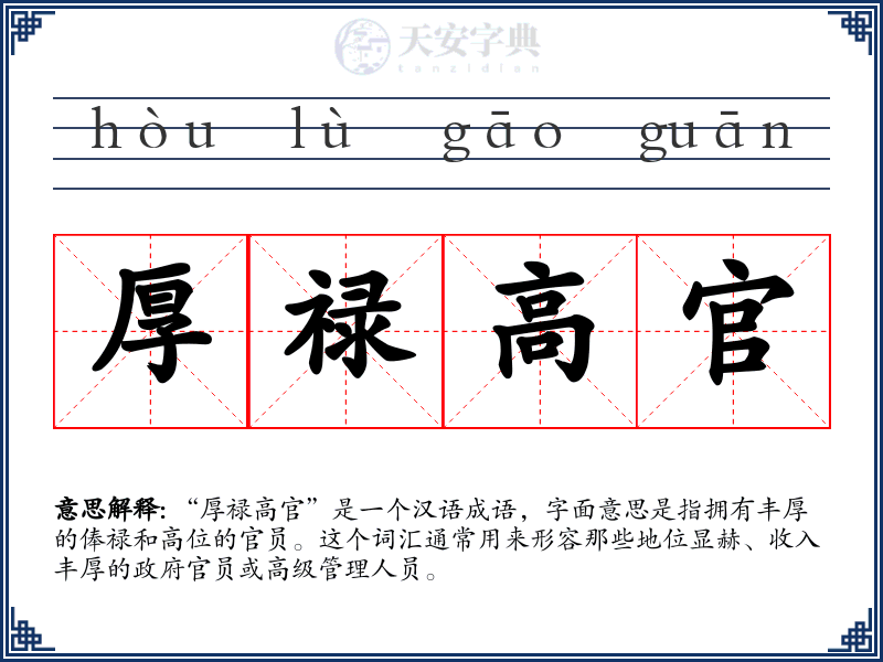 厚禄高官