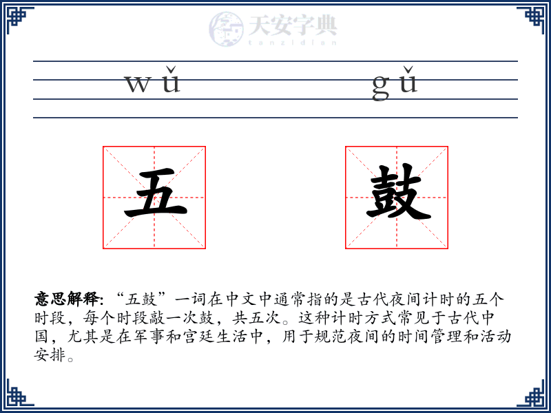 五鼓