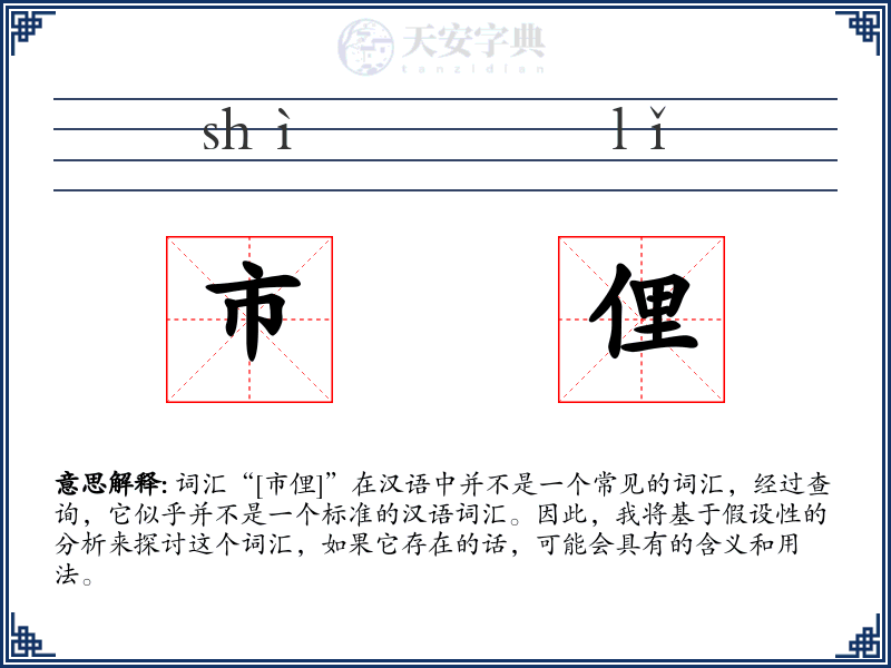 市俚
