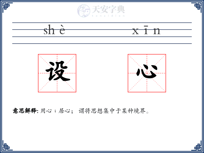 设心