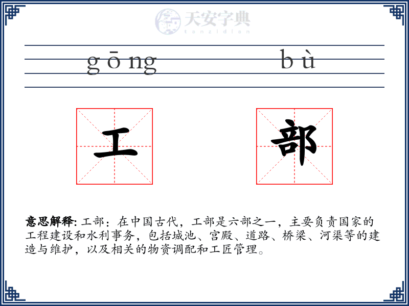 工部