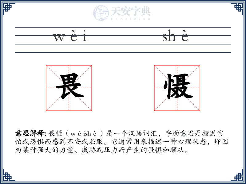 畏慑