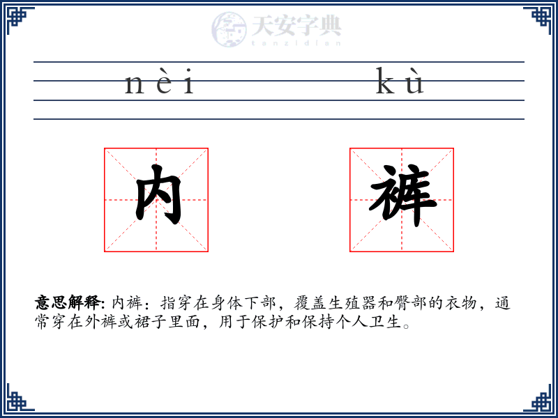 内裤