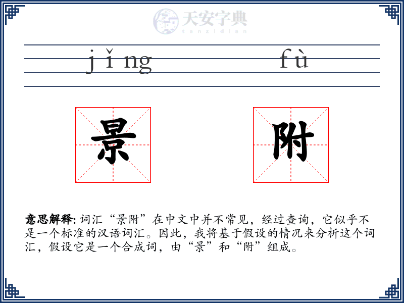 景附