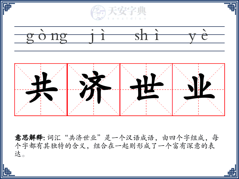共济世业