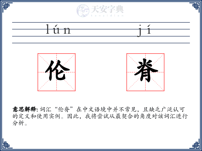 伦脊