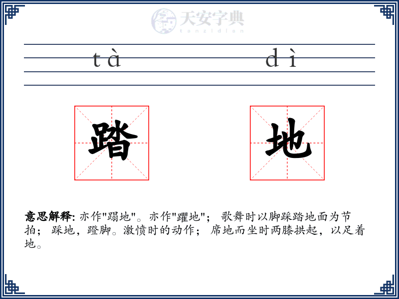 踏地