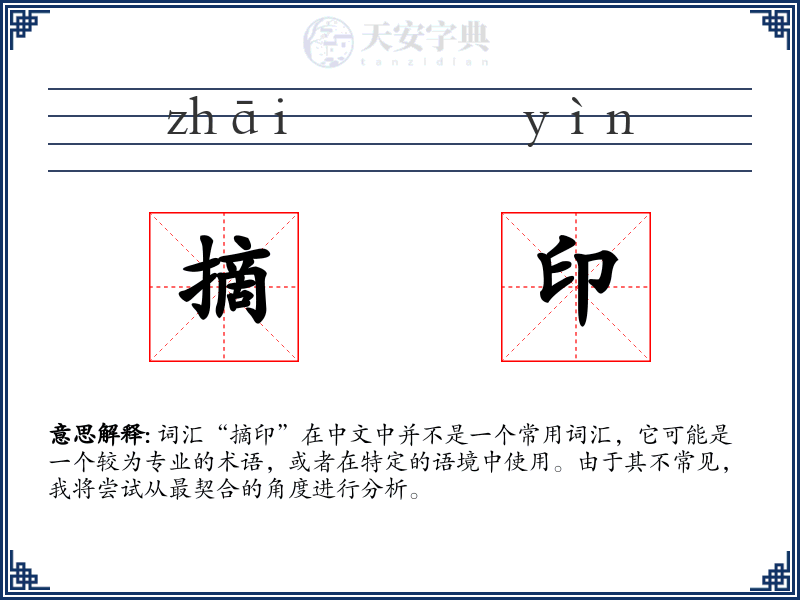 摘印