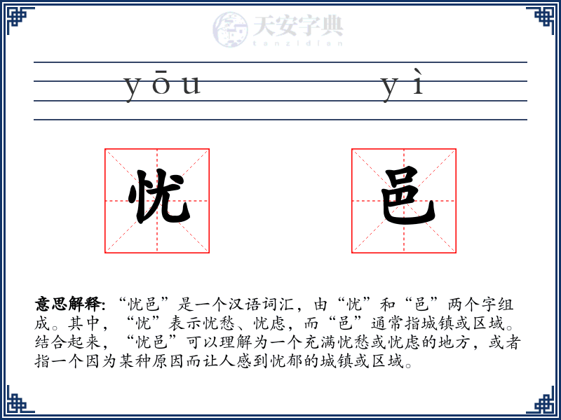 忧邑