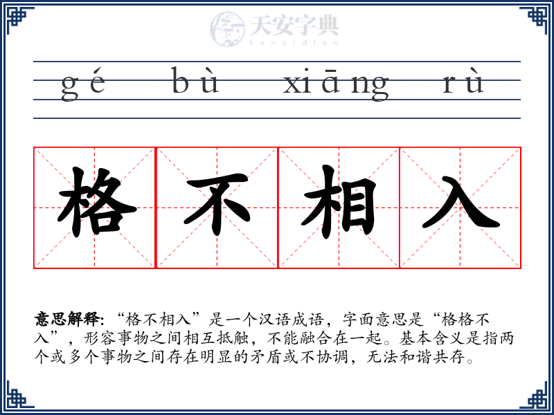 格不相入