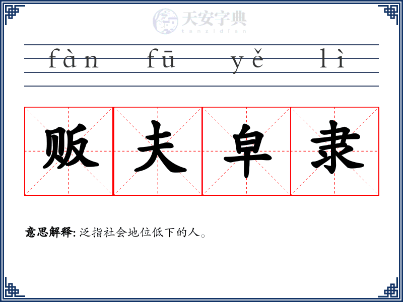 贩夫皁隶