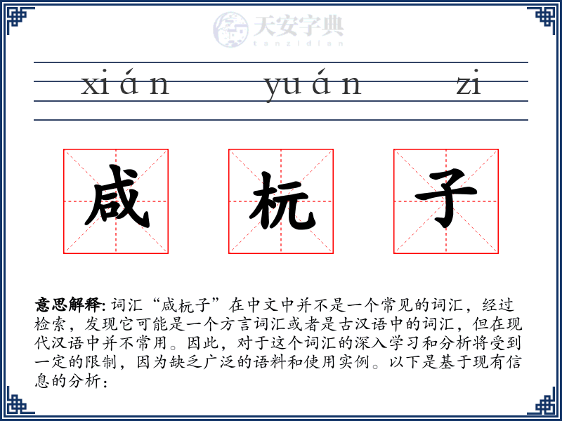 咸杬子
