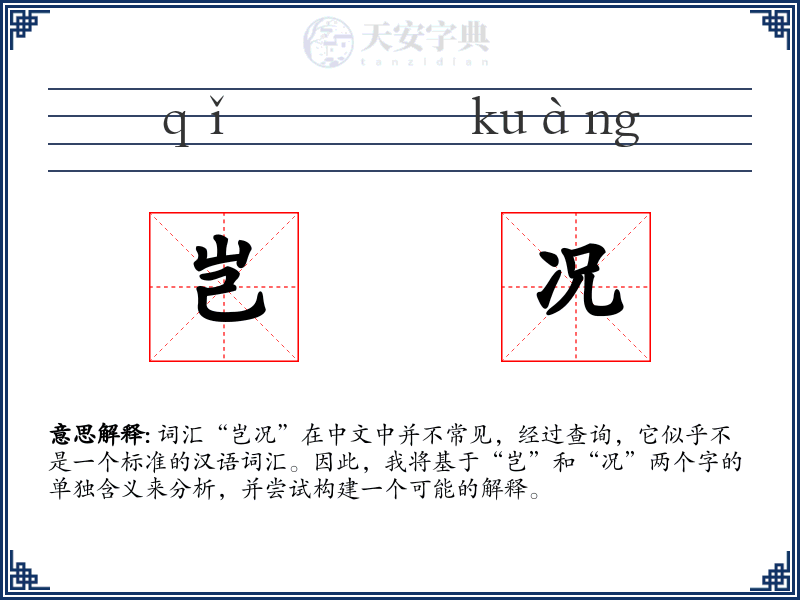 岂况