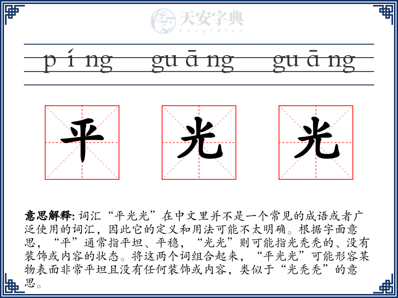 平光光