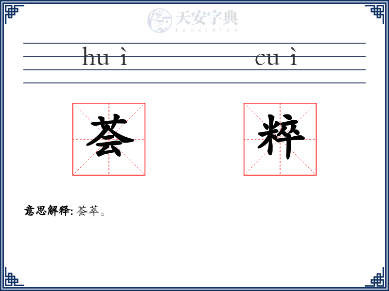 荟粹