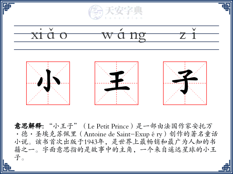小王子