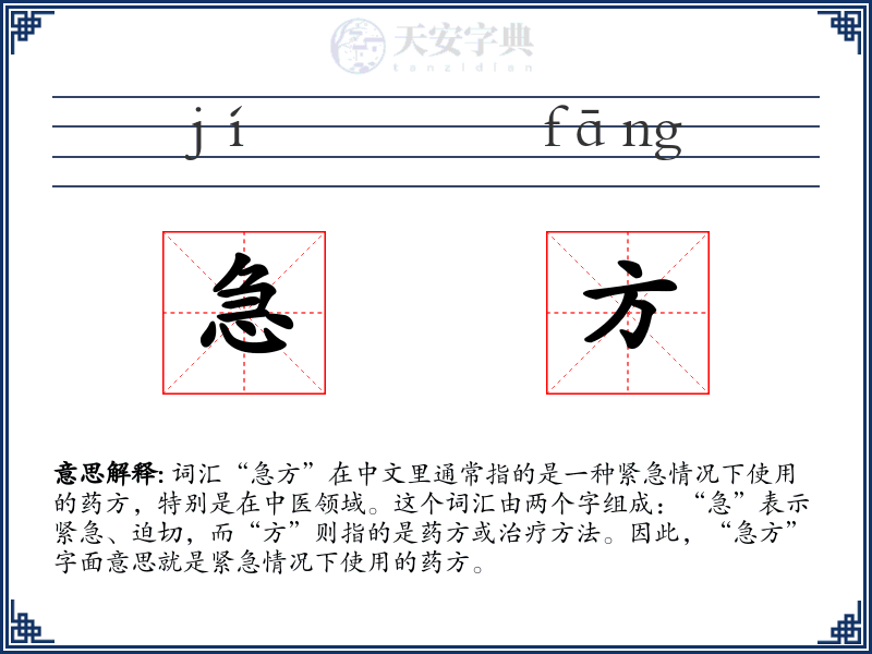 急方