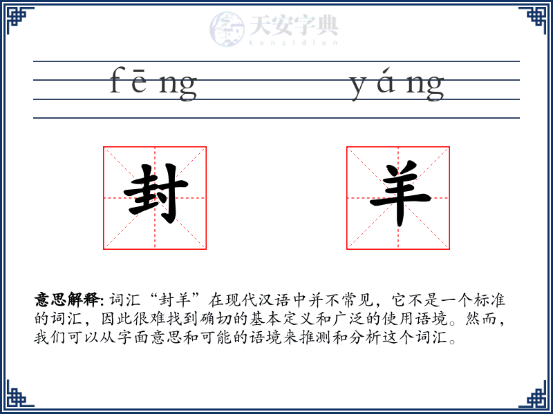 封羊