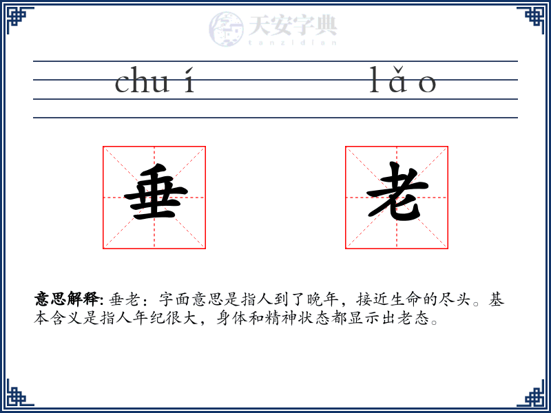 垂老
