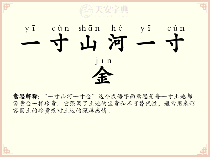 一寸山河一寸金