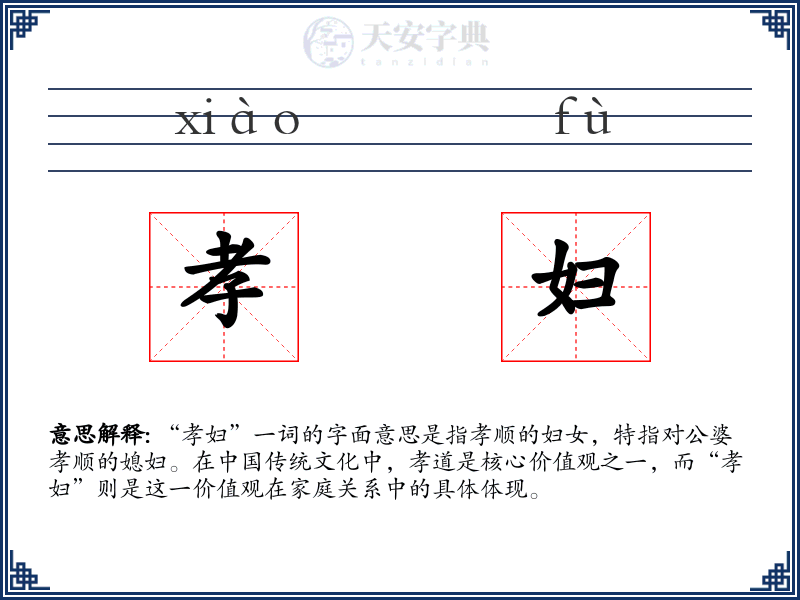 孝妇