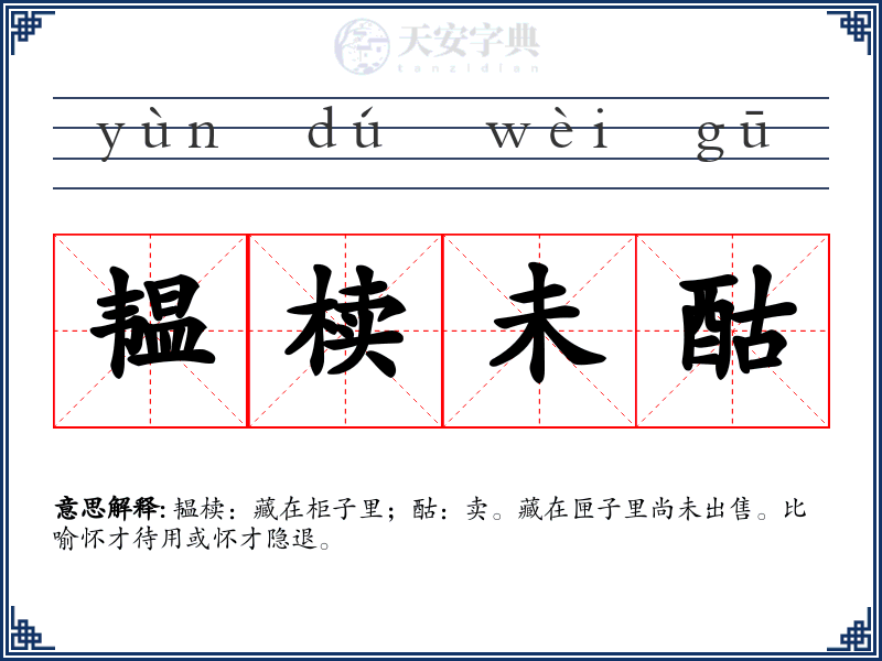 韫椟未酤