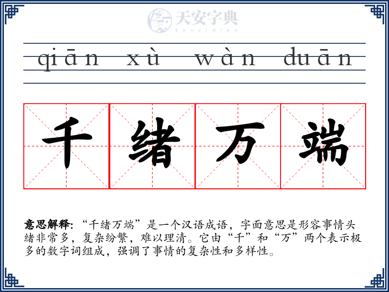 千绪万端