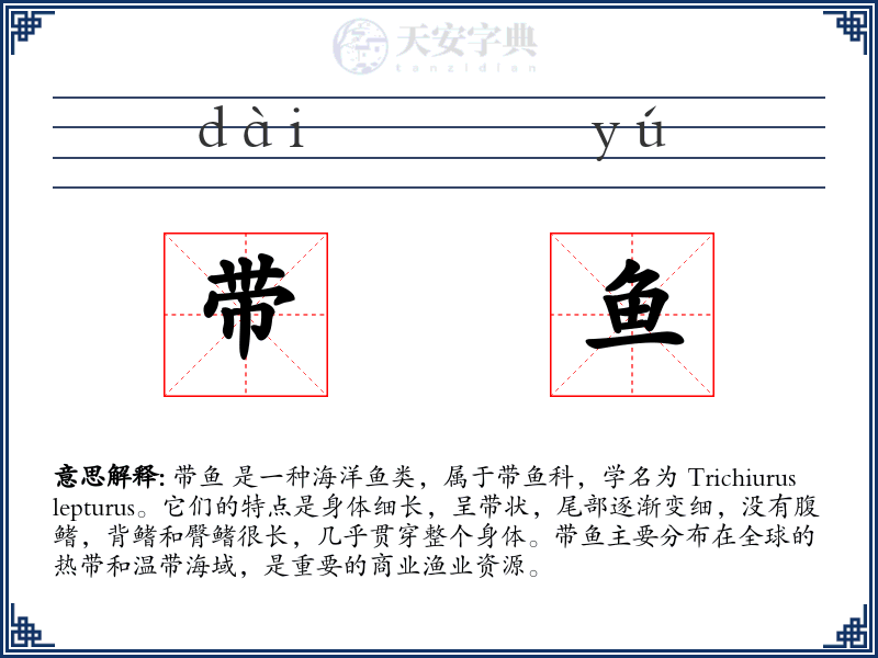 带鱼