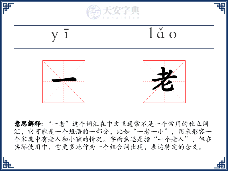 一老