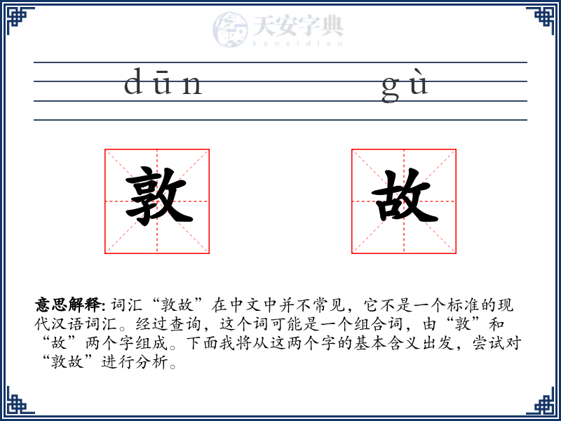 敦故