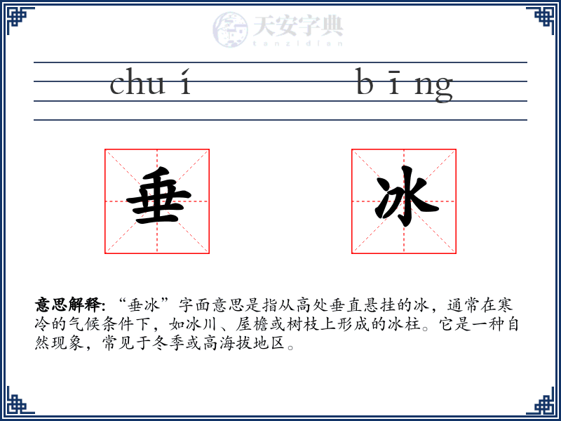 垂冰