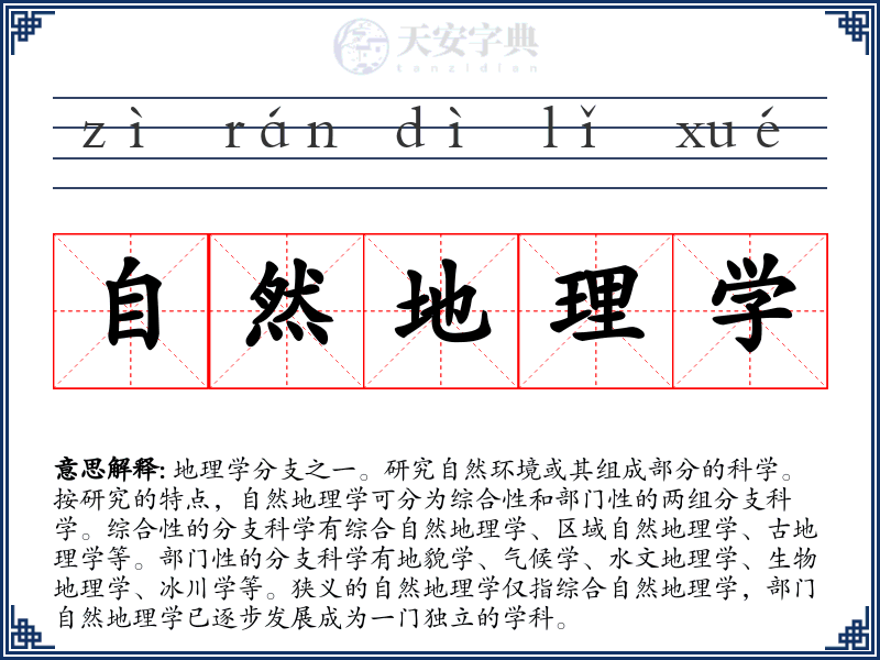 自然地理学