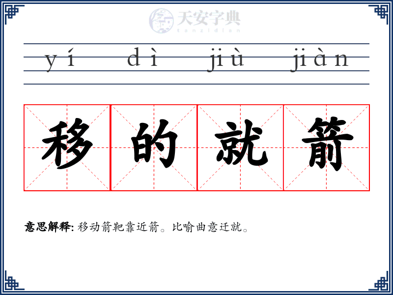 移的就箭