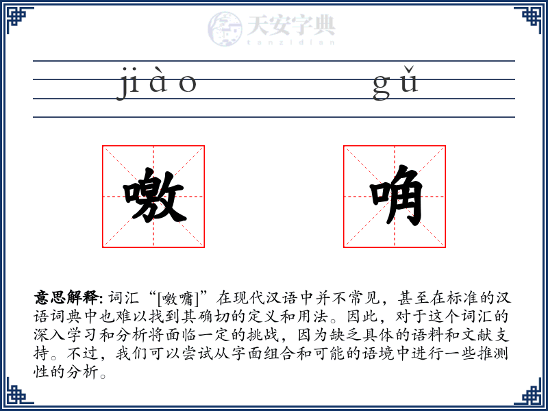 噭唃