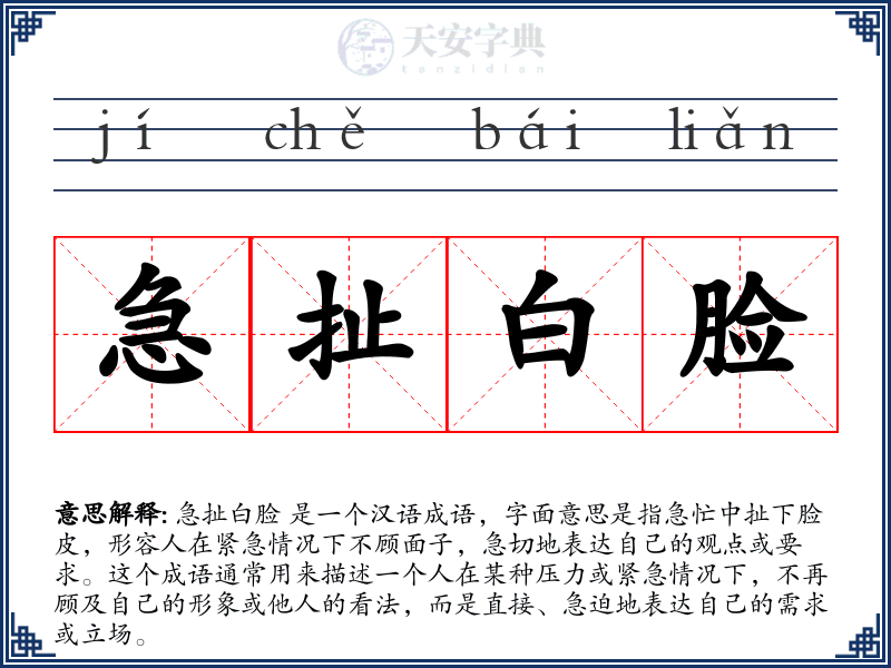 急扯白脸