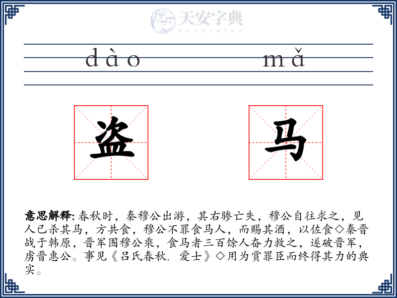 盗马