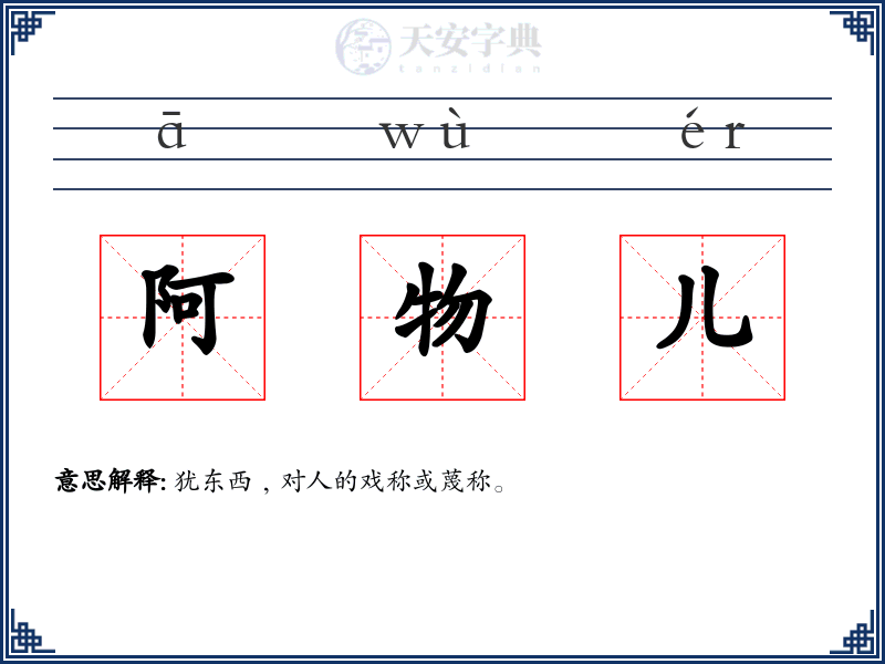 阿物儿