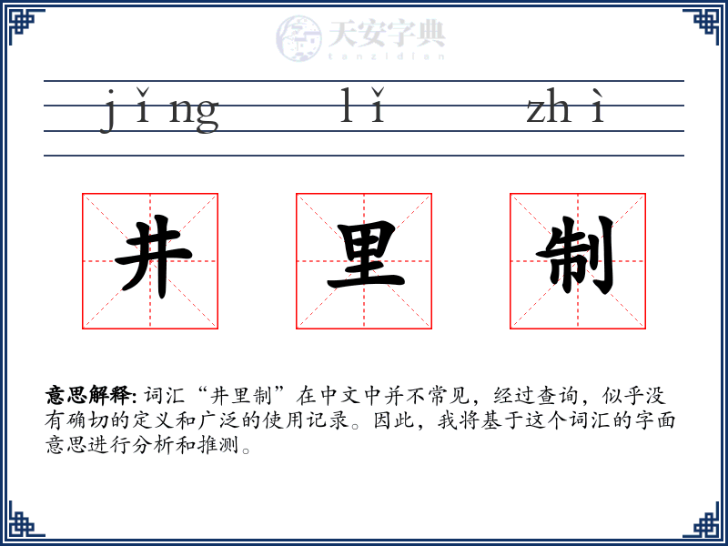 井里制
